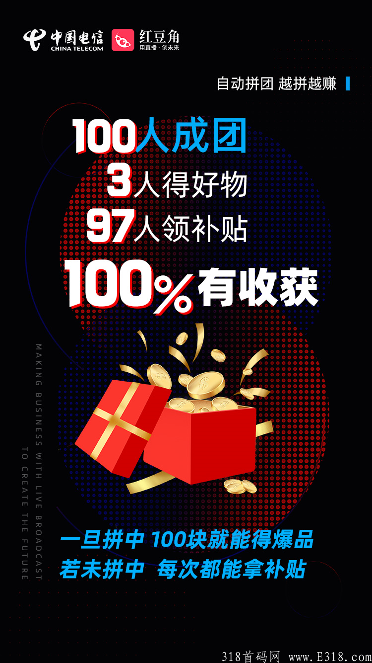 红豆角趣拼，中国电信旗下，实力雄厚，无限代扶持10