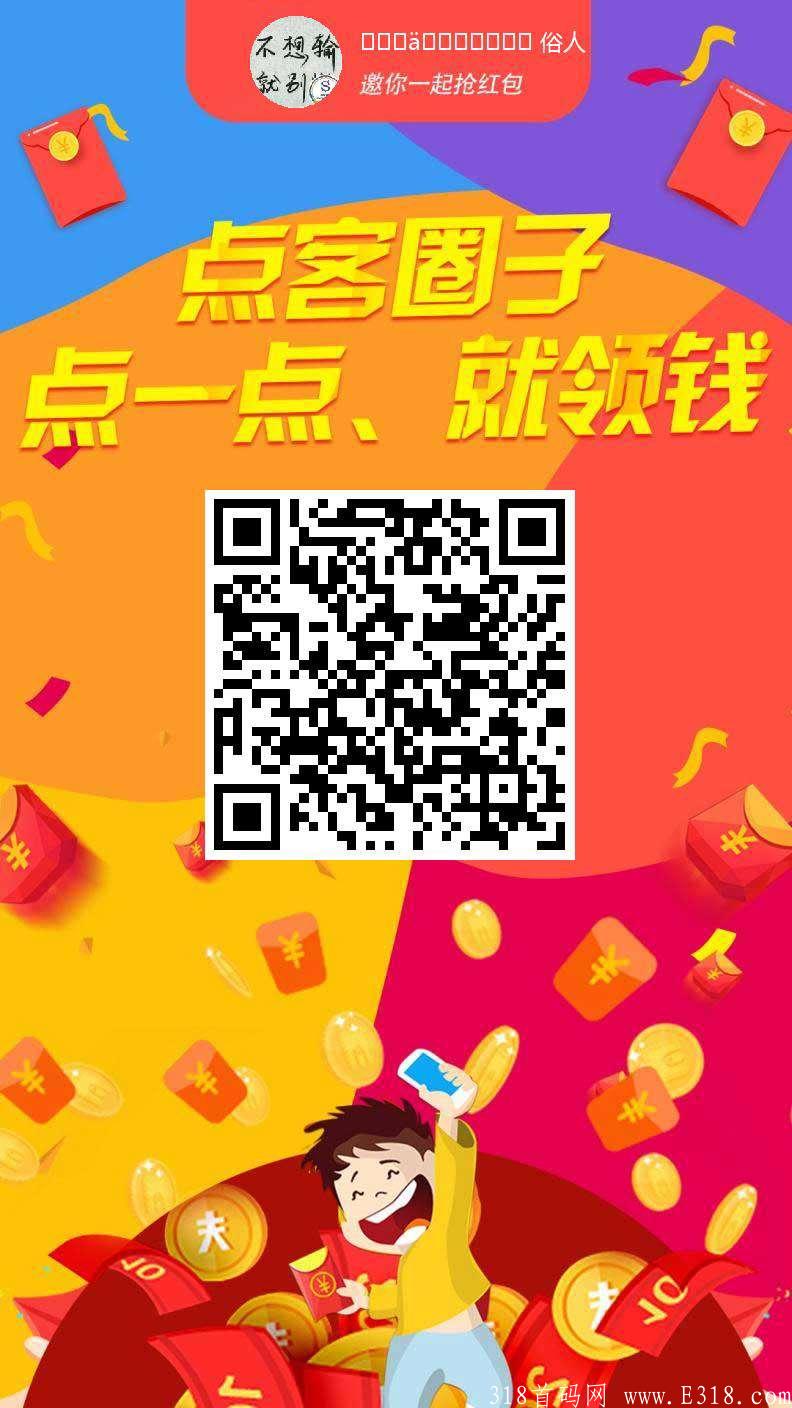 错过红信圈赶快加入点客前期福利多多