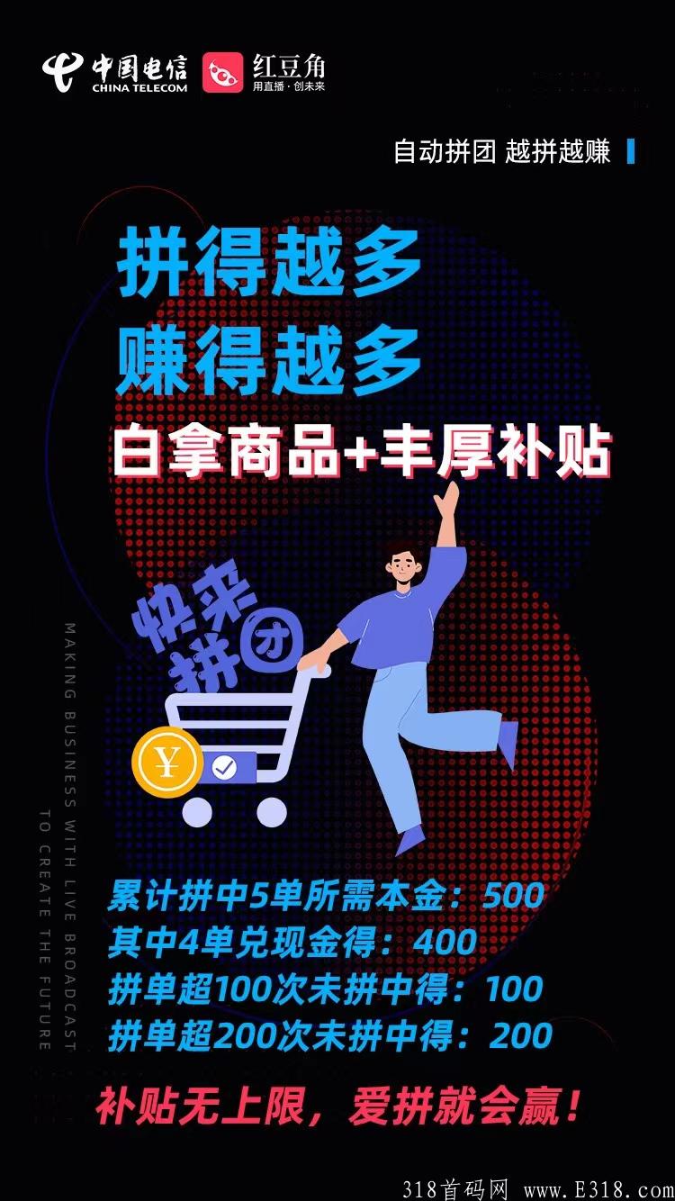 电信旗下红豆角拼团。根正苗红。没有跑路的后顾之忧。