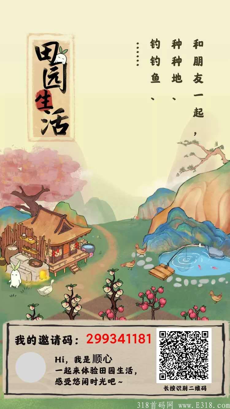 8月18首码田园生活，不推广能撸几百 ，推广月收益上千