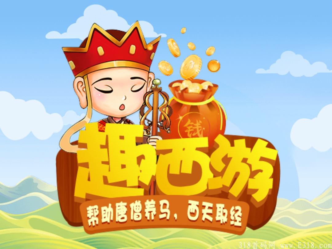 首码趣西游已上线，2021年最火爆最新的项目！