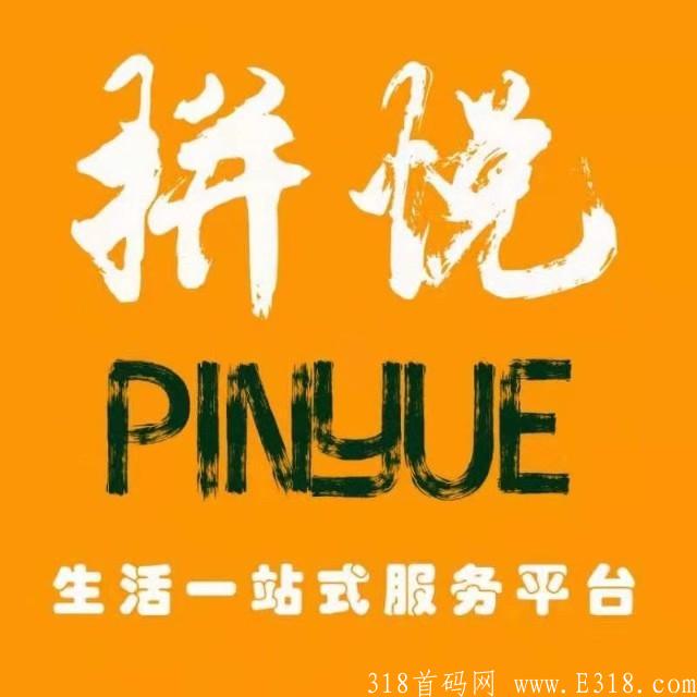 拼悦生活：全网首码，公测期间，抓住时机！