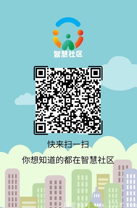 智慧社区-注册送188元-投15元-每日2元，十代收益，个人返5%