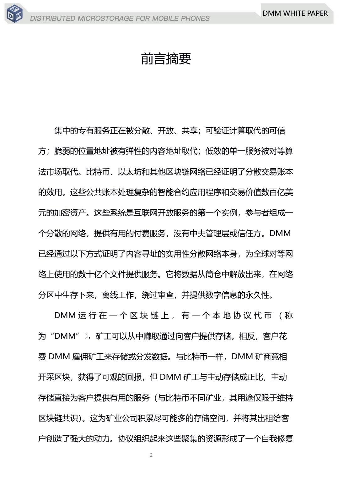 3_DMM中文白皮书_pdf_1629263718273_1.jpg dmm明天正式上线