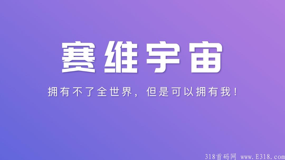 赛维宇宙公链NFT项目,注册送100动力,直推1人送10动力,动力值越高产出越多,直推50%收益，暂时无需实名