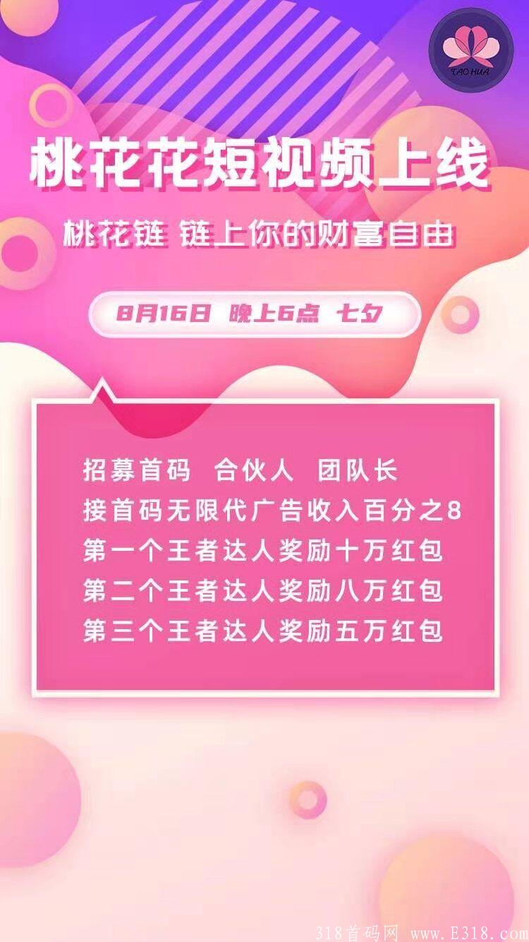 卷轴首码，桃花短视频，趣乐模式，零撸首选，免费认证