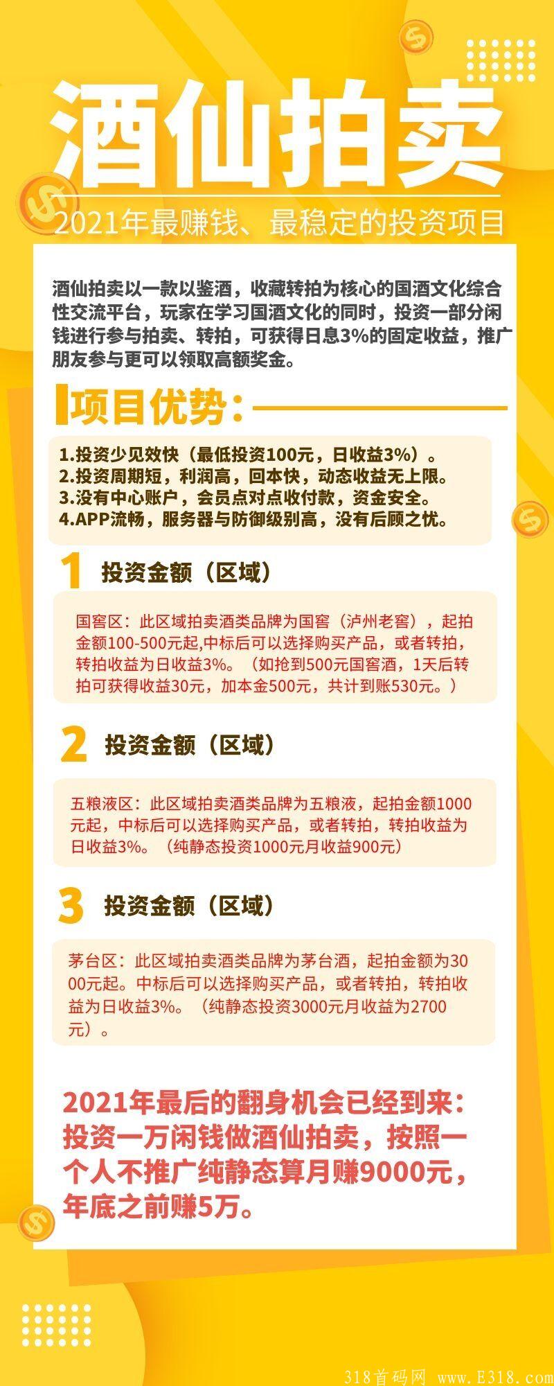 酒仙拍卖，下半年翻身好项目，互助抢单，**扶持30元一人。
