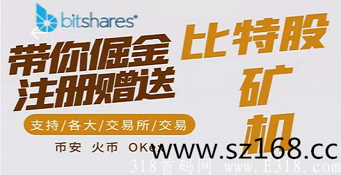比特股：注册送1台1600币kuang机，日产13.3币，可提各大交易所