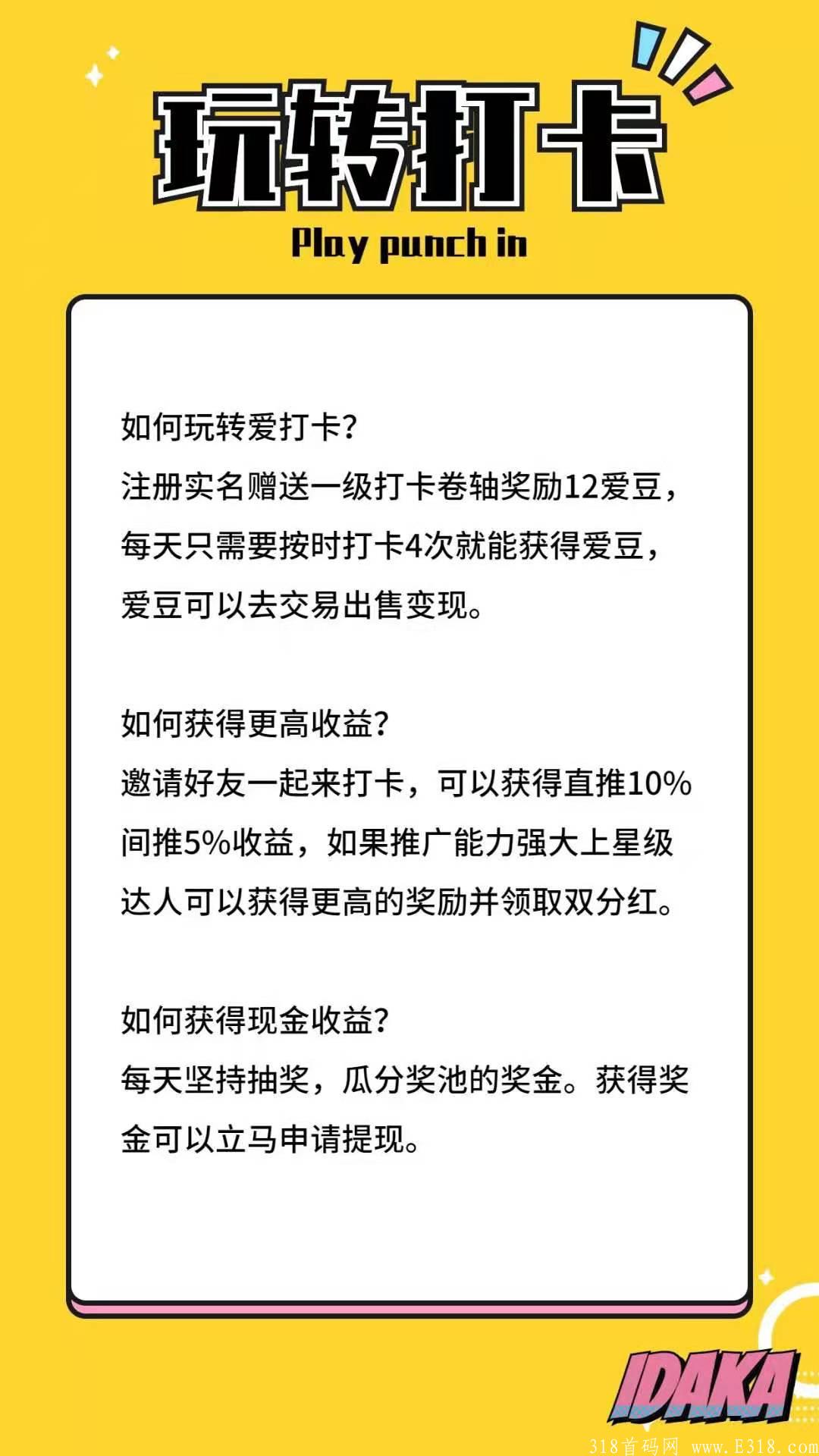 今日首码《爱打卡》火爆注册中，月撸300+，零撸大毛