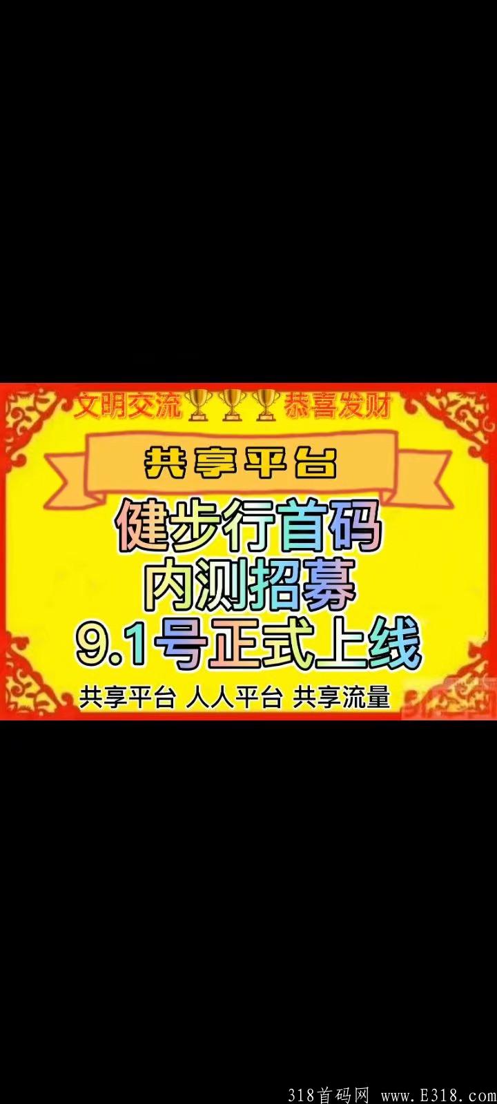 首码，健步行，超级稳定的实体落地的项目，9月1号正式上线，聚跑模式！！