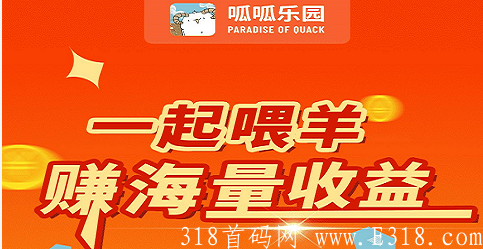 呱呱乐园：日赚10元，最快一天得永久分红羊，提现已到账
