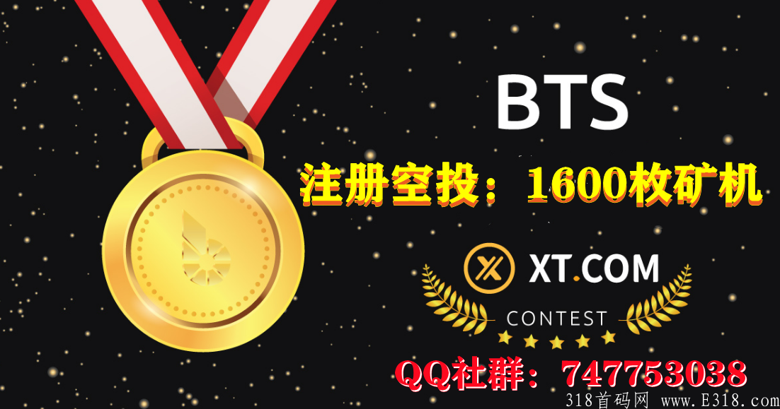 刚出一秒火币首码比特股空投1600枚
