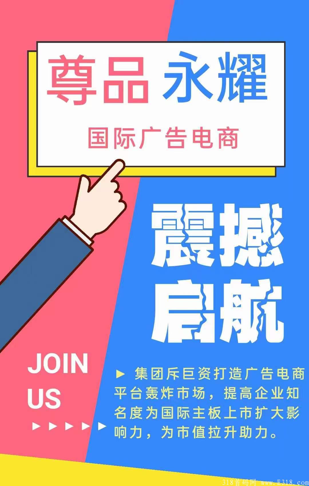 尊品永耀广告电商震撼来袭—尊品永耀电商【创始人】