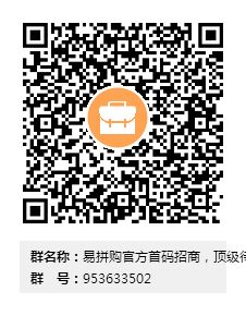 9月上线-易拼购官方首码招商.拼团模式.集团两千万市场扶持