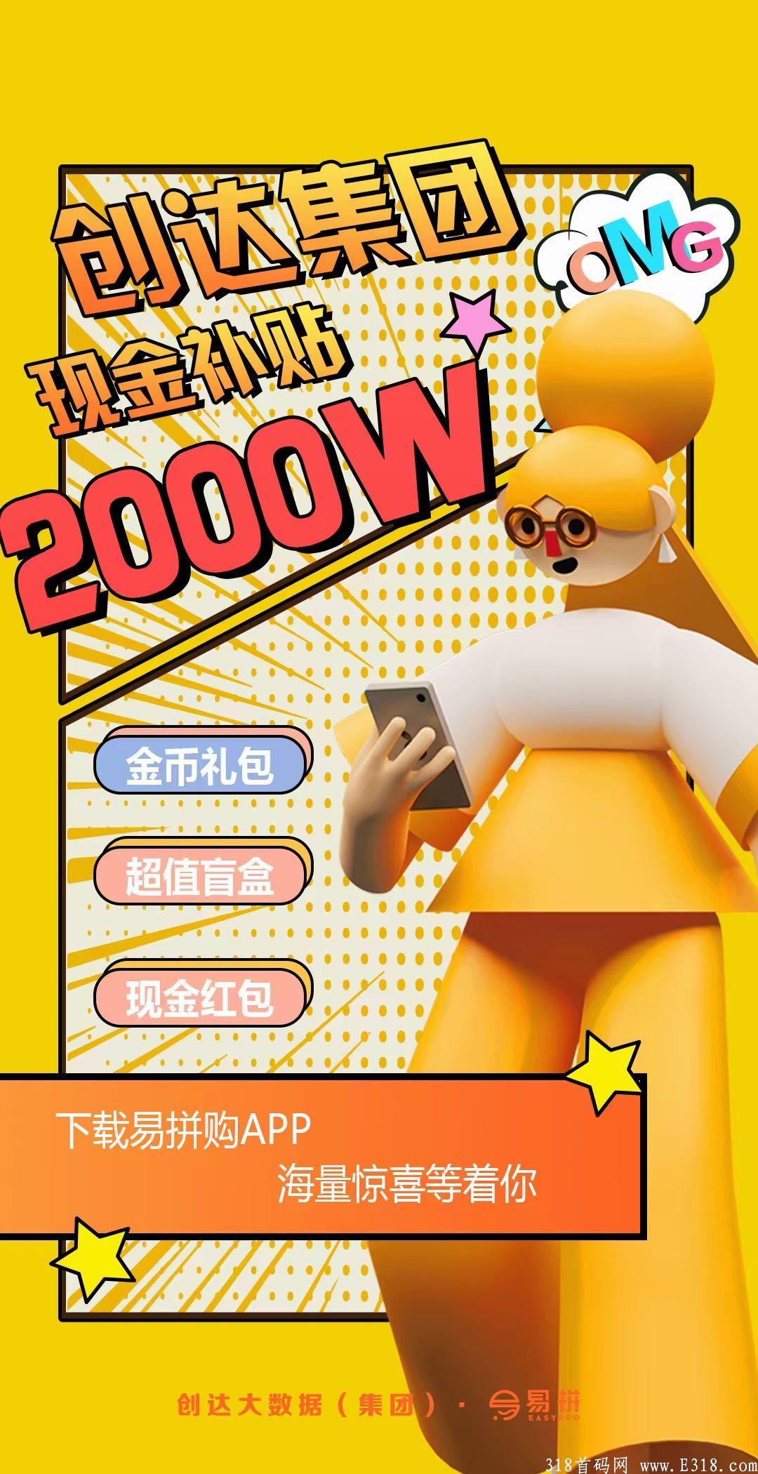 9月上线-易拼购官方首码招商.拼团模式.集团两千万市场扶持