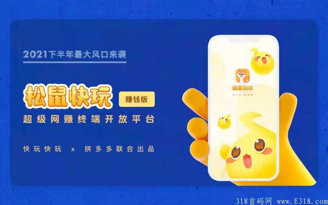 【松鼠快玩-赚钱版】首码火热招募！福利超多！玩法超多！