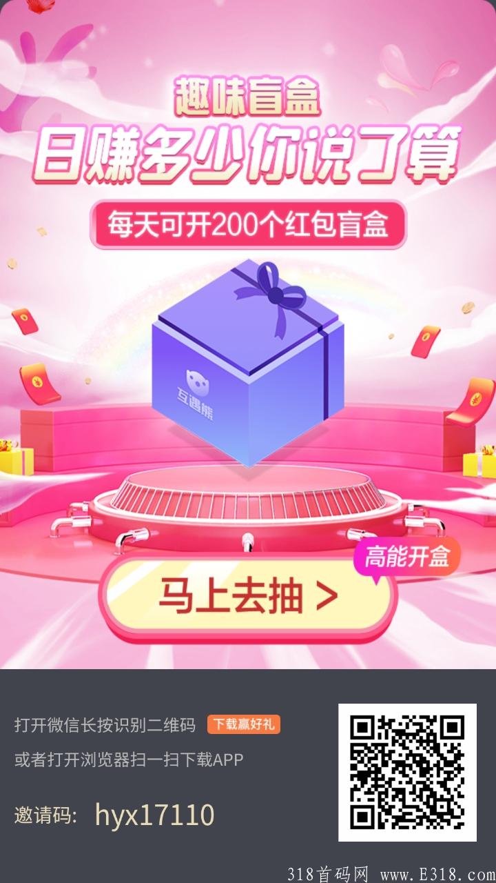 互遇熊，首码刚出，0撸拼团，静态每天至少18+