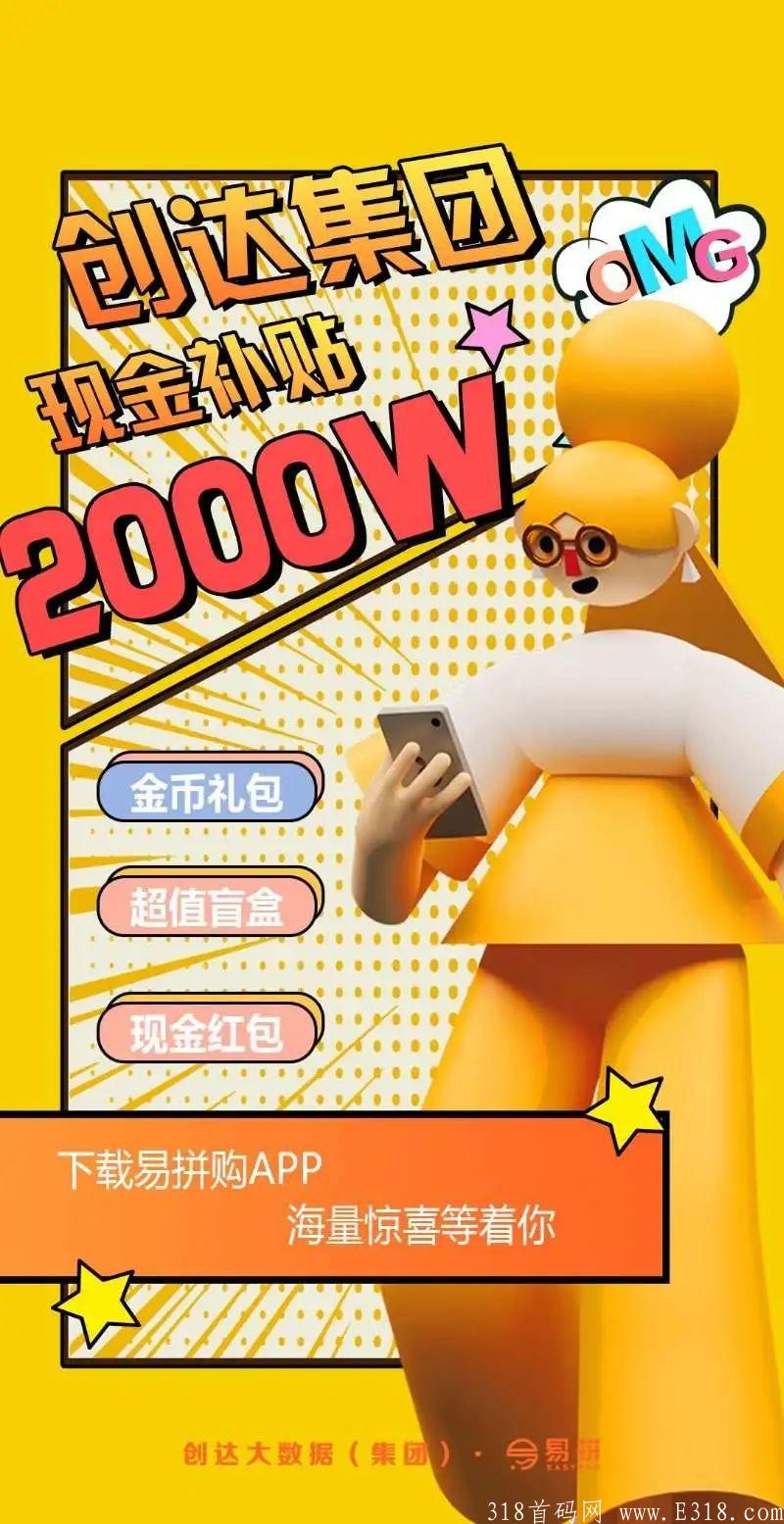 新拼团易拼购今天刚上线 