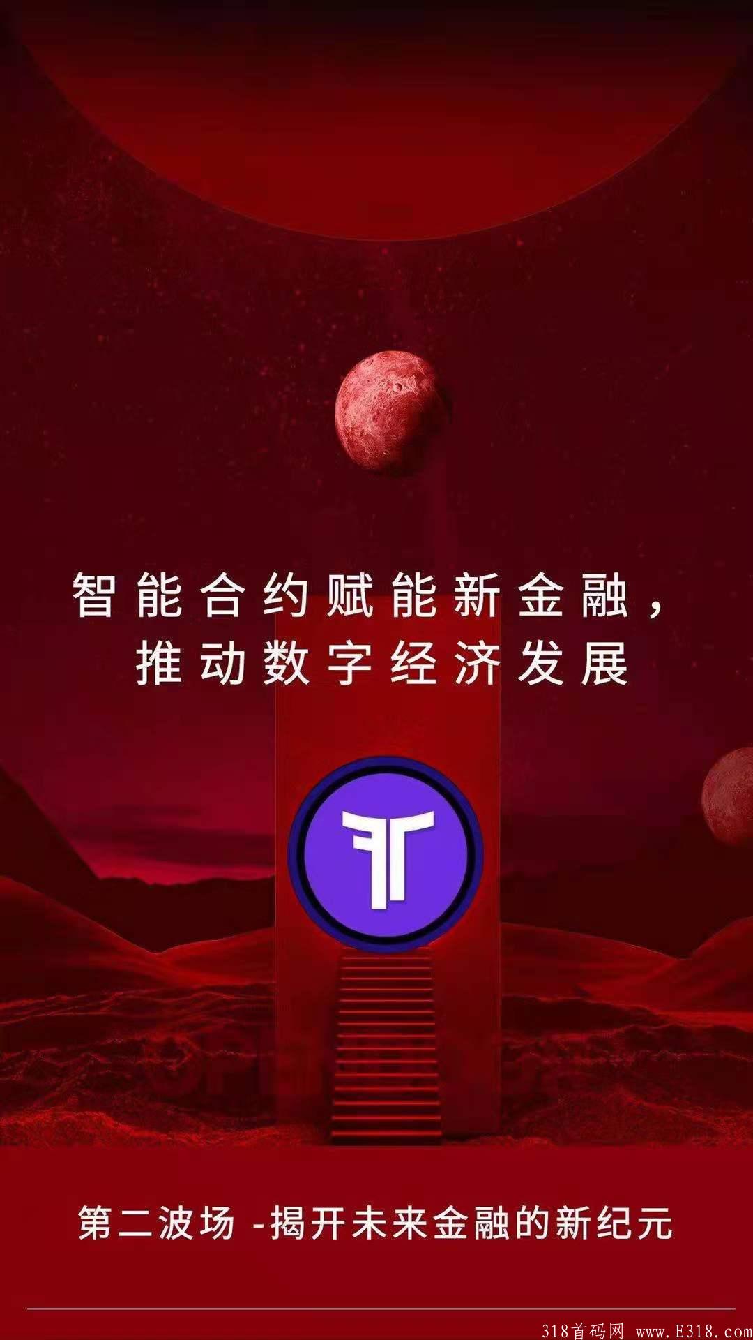捡钱项目【Firsttron 第二波场】9月3号上线