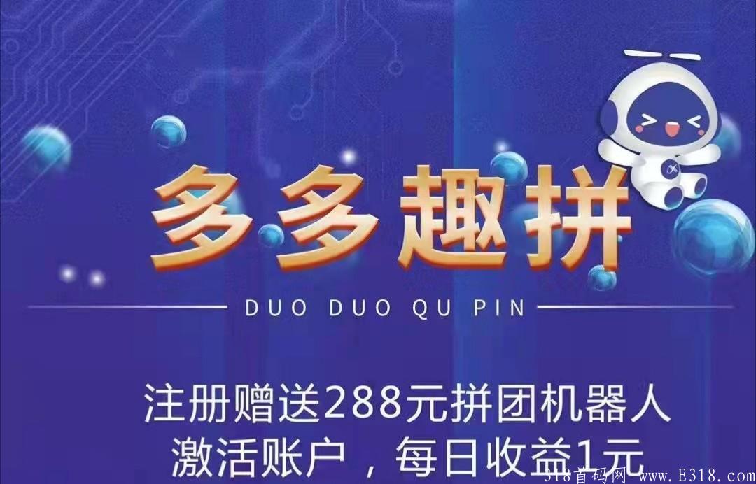 拼团机器人，刚出一秒，注册送288，速度上车