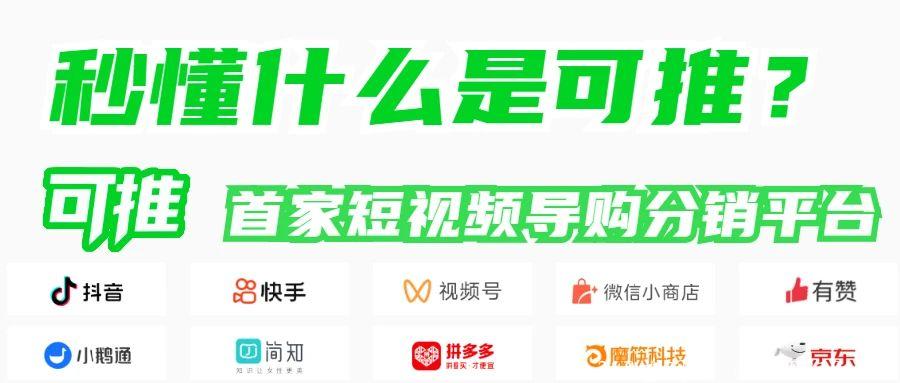 可推首个微信视频号导购分销平台,零投资的大众创业项目启航_首码项目网 可推首个微信视频号导购分销平台,零投资的大众创业项目启航_首码项目网