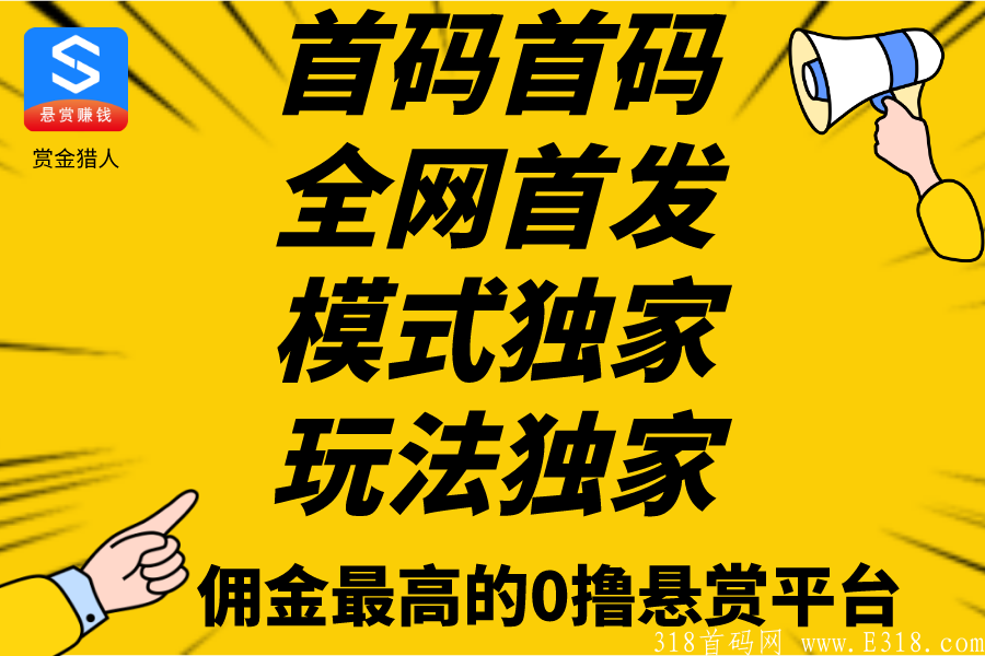     赏金猎人首码！全国独家模式玩法，无限代收益，长久稳定。