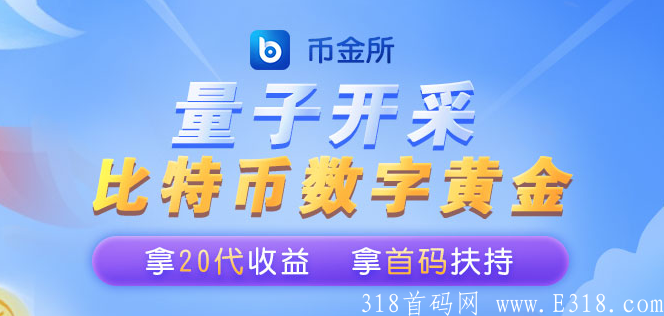 币金所 官方首码对接 首码奖励+20代收益+机制灵活+实体公司造血+权威媒体宣传。 image.png