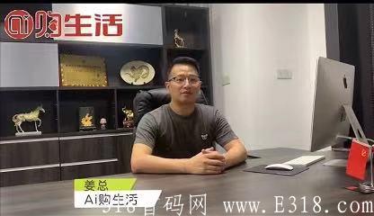 9月10日 Ai购生活广告电商即将上线，实体落地，最高扶持首码对接，第一批吃肉的跟上