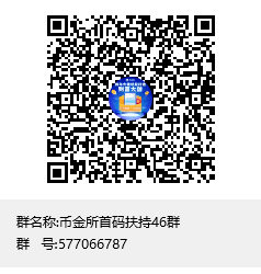 币金所首码扶持46群群聊二维码.png 币金所首码扶持46群群聊二维码.png