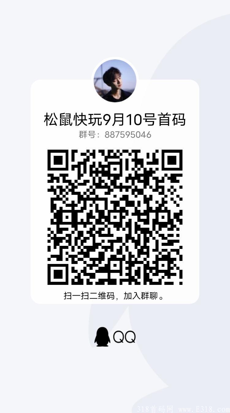 松鼠快玩邀请一人最多12元，9月10号首码对接