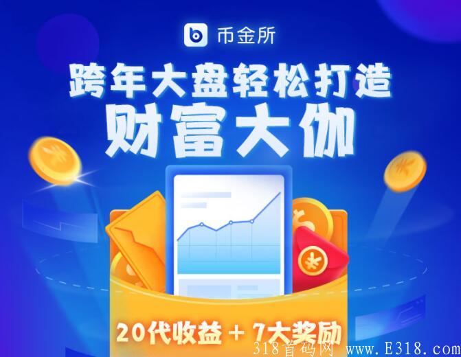 币金所 首码预热 0撸7.5U 6倍收益 拿20代收益 提现无门槛 **扶持