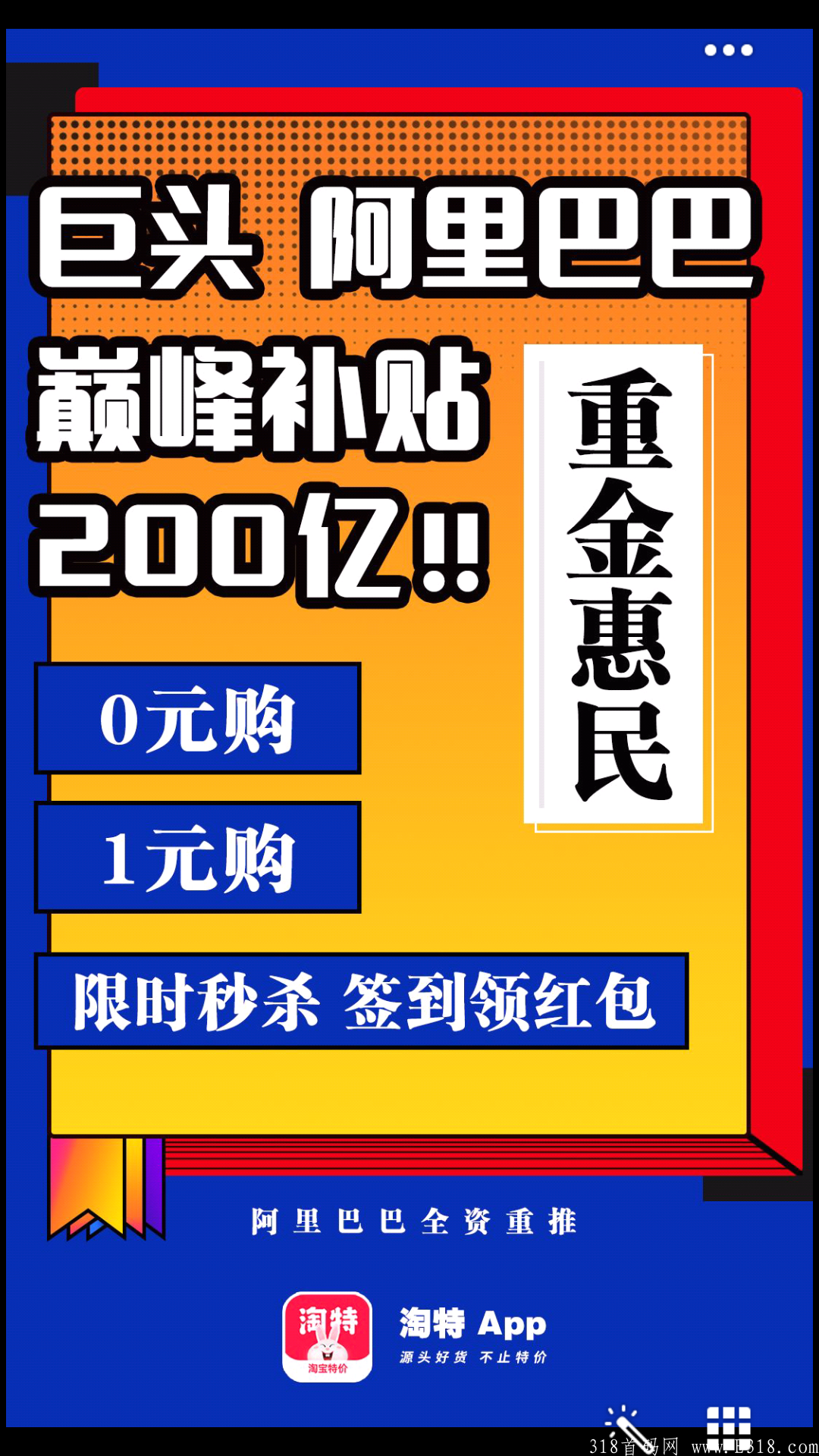 淘特招募推广员✔给自己一次创业机会