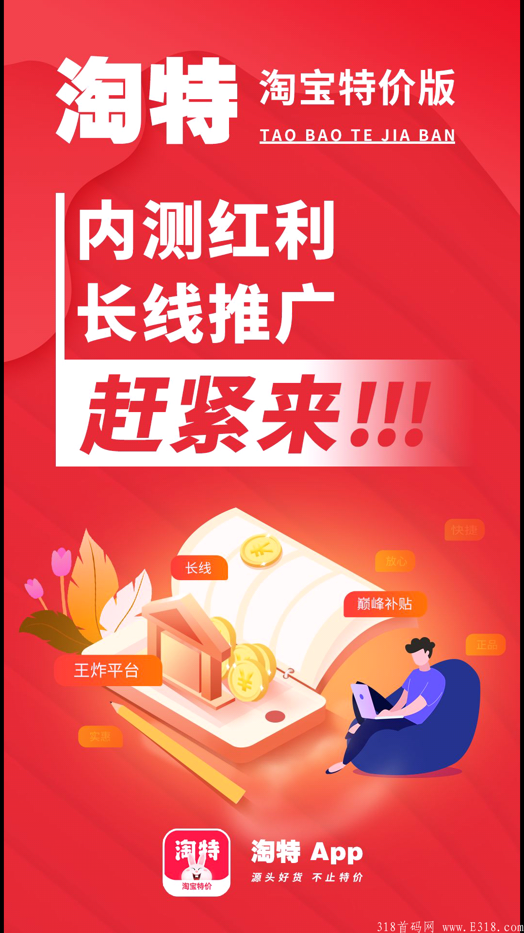 淘特招募推广员✔给自己一次创业机会