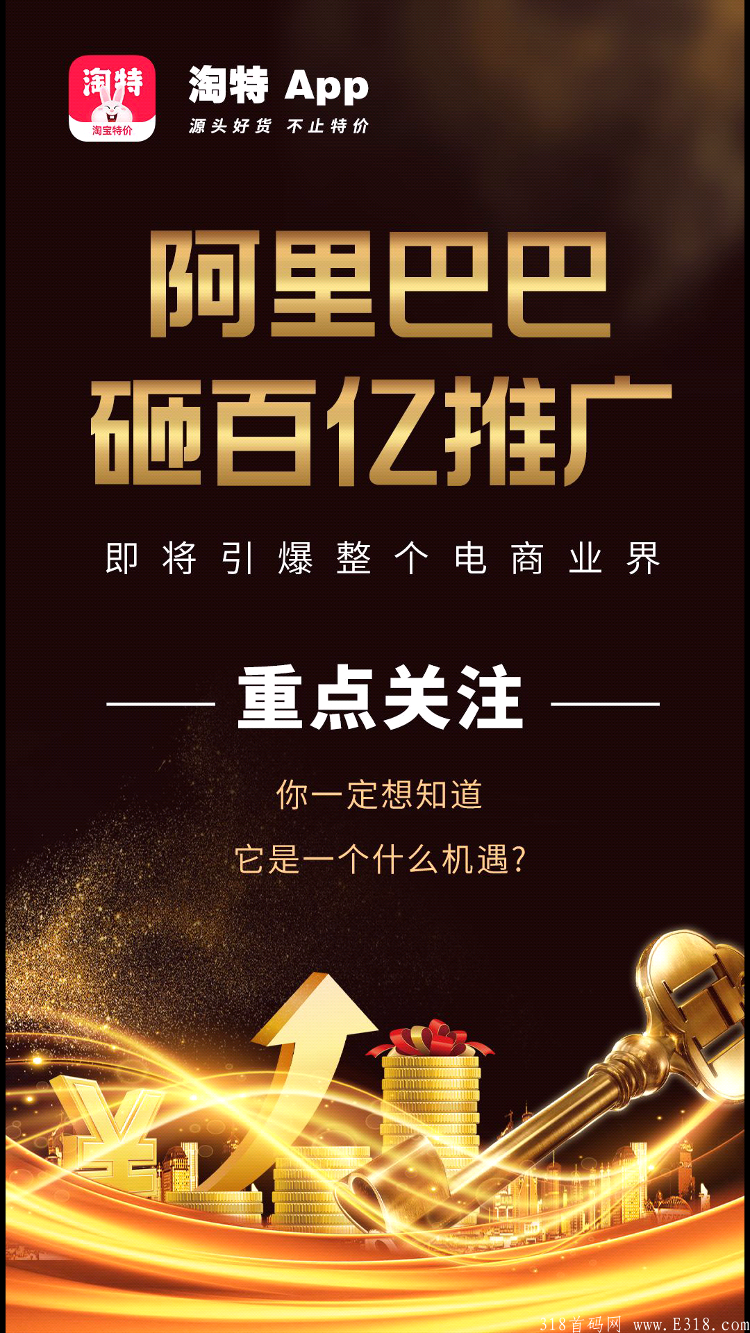 淘特招募推广员✔给自己一次创业机会