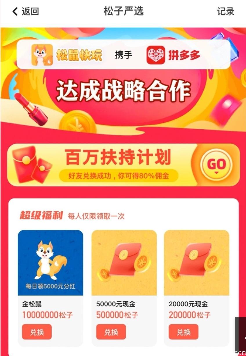 松鼠快玩9月10号下午3点出首码,零撸扶持12元