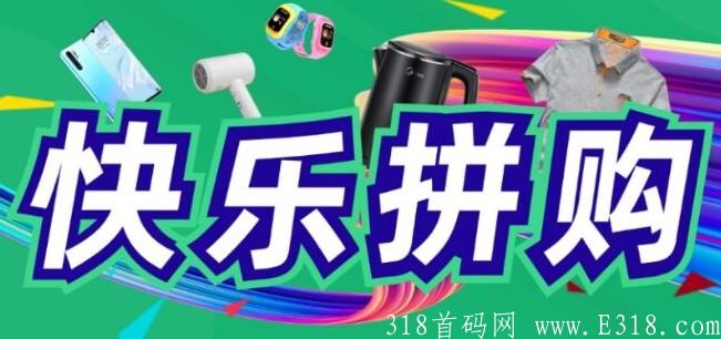 843132.jpg 快乐拼购震撼上线, 高层对接中!第一波吃肉!