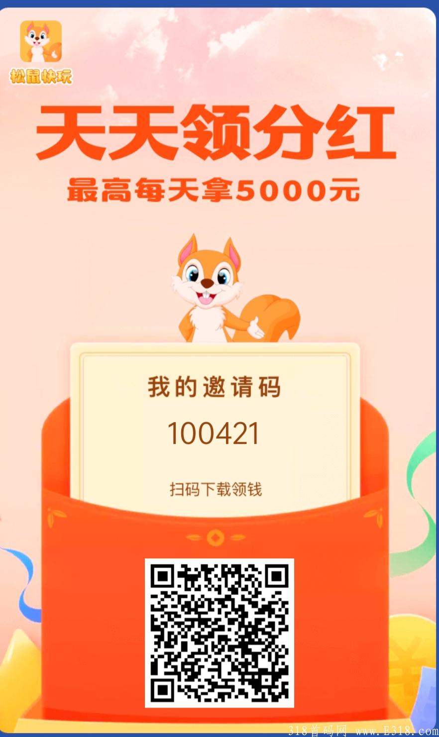 最新首码（松鼠快玩）邀一个好友十二元