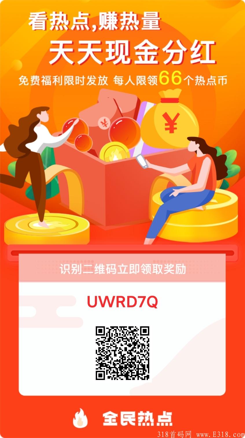 今日首码 全民热点 火爆项目，注册实铭送66个热点币，看热点、赚热量，天天钱**！