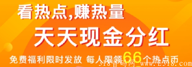 全民热点：注册送66分红币，每天分红，君凤凰模式长久稳定