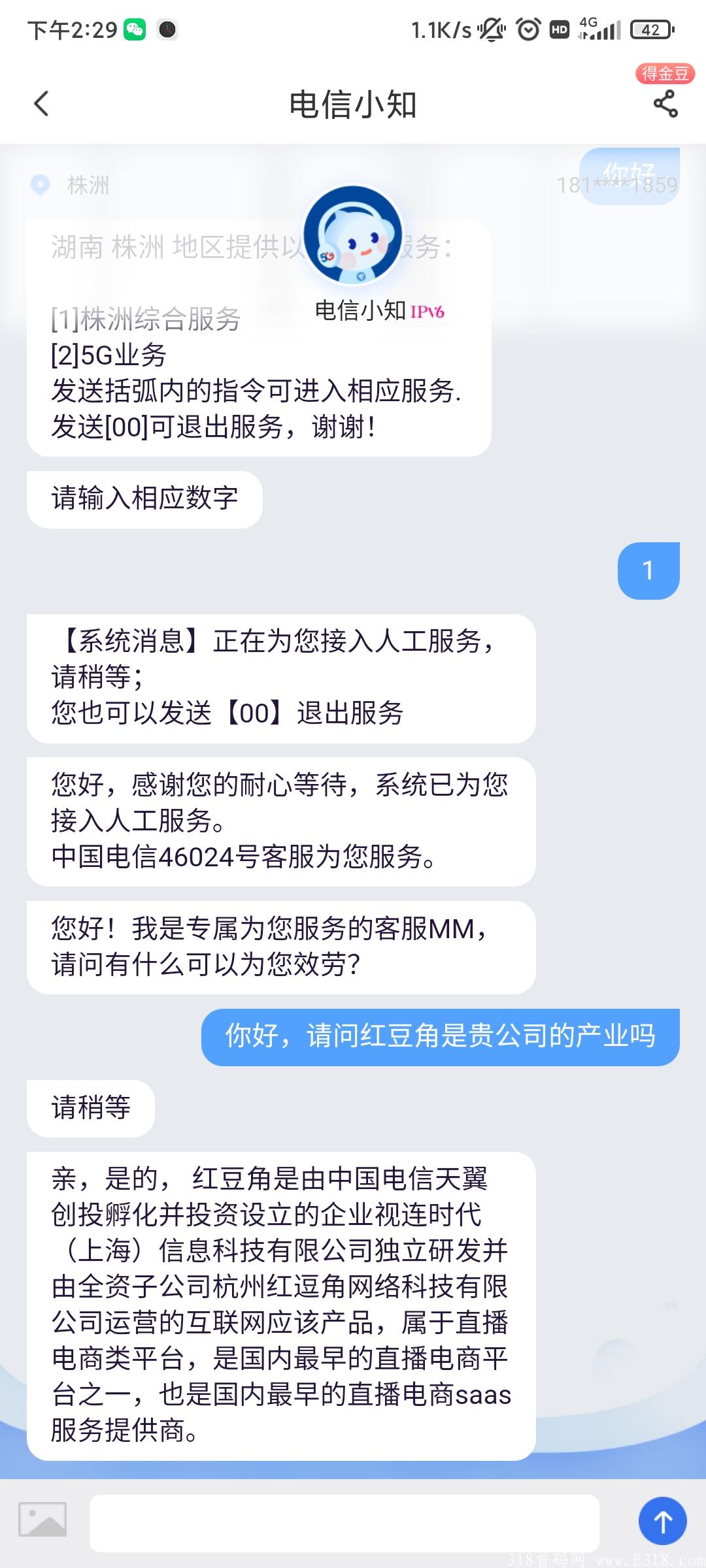 电信旗下红豆角对接 包赔+加团队扶持消费商200一人