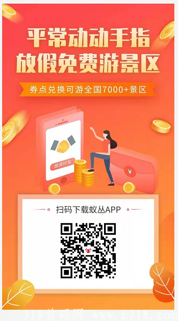 蚁丛旅游，9-11月内团队**扶持，今日积分超22米一个，注册实铭送10积分，兑换任务1，免费0撸！