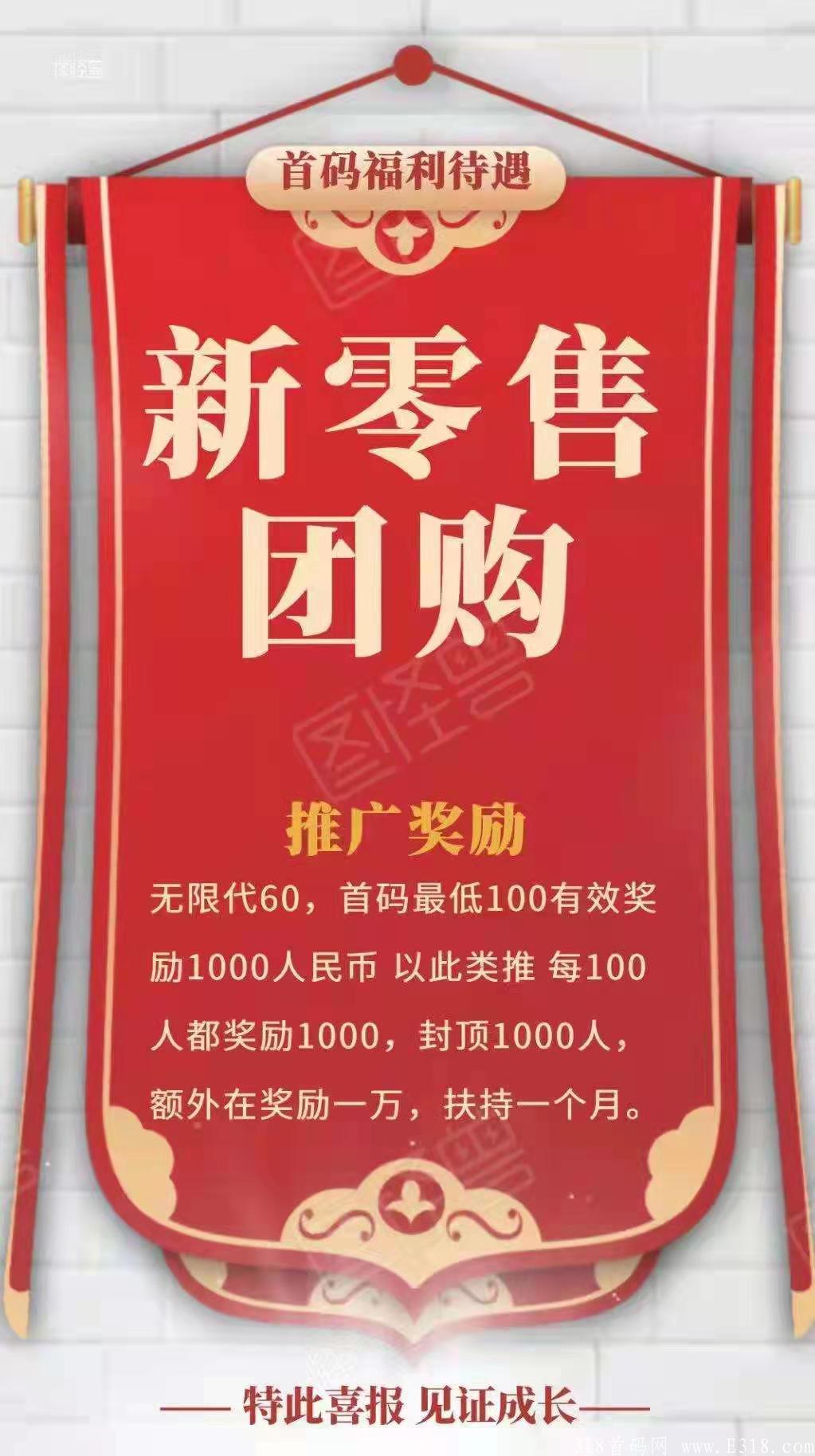 新零售团购9月18号左右上线，招募首码，**扶持60，首码达标福利奖励2W！