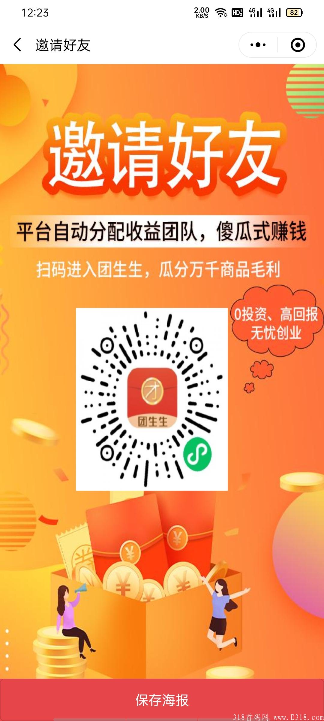 新项目，团生生都有收益目前平台红利期，扫码每天都有收益完全趟赚