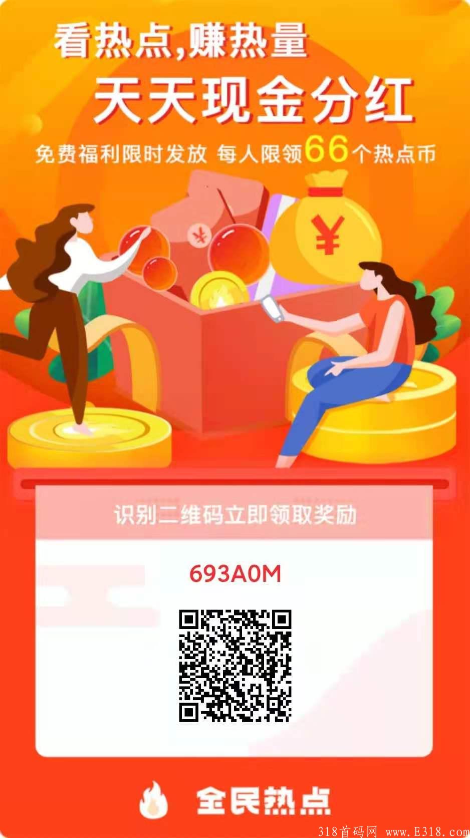 全民热点升级，拉新给的更多啦！