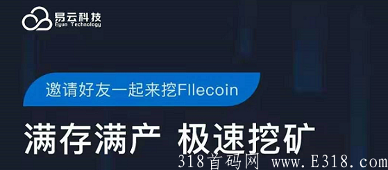 易云科技：注册送1T算力，免费挖FIL币，1币起提，516元1币
