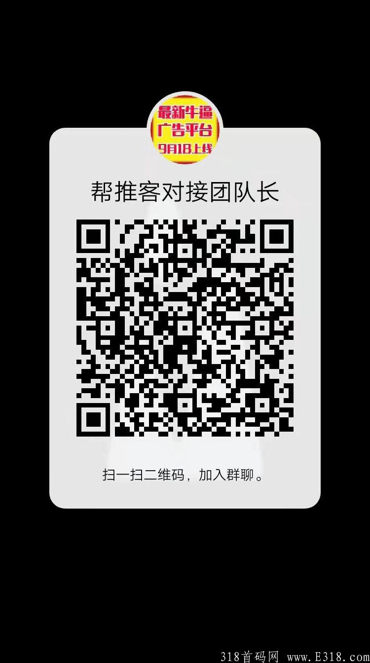 首码，帮推客，18号正式上线，高扶持待遇对接团队长