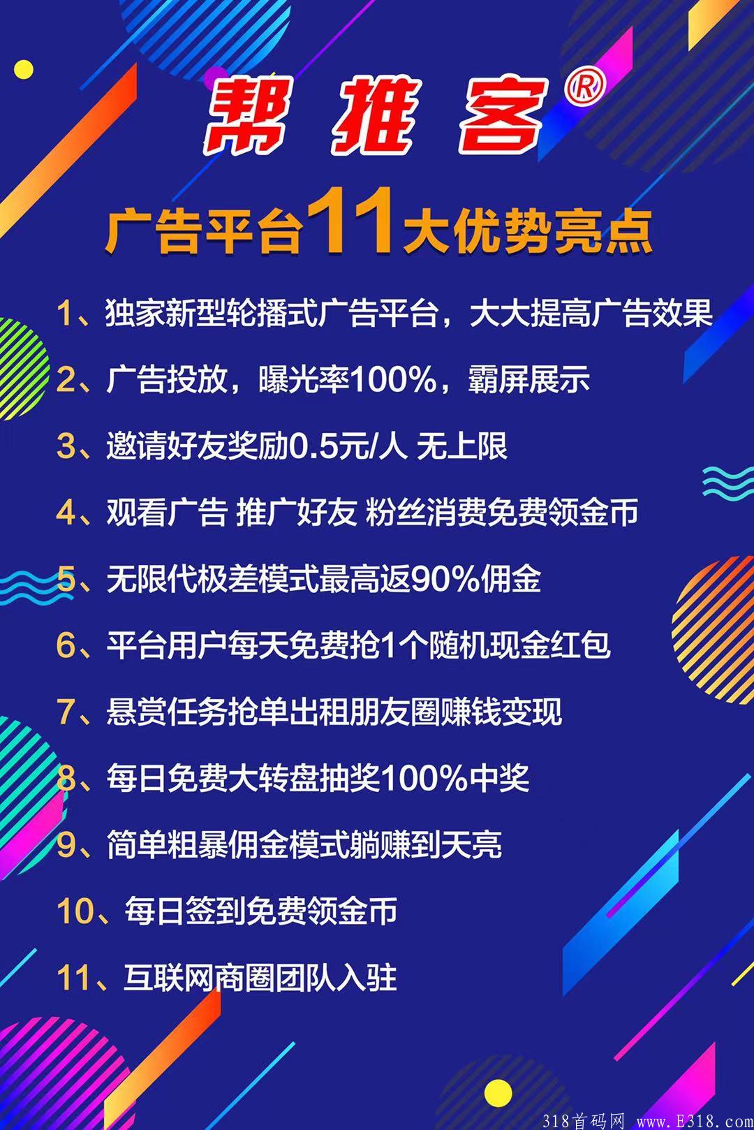 首码，帮推客，18号正式上线，高扶持待遇对接团队长
