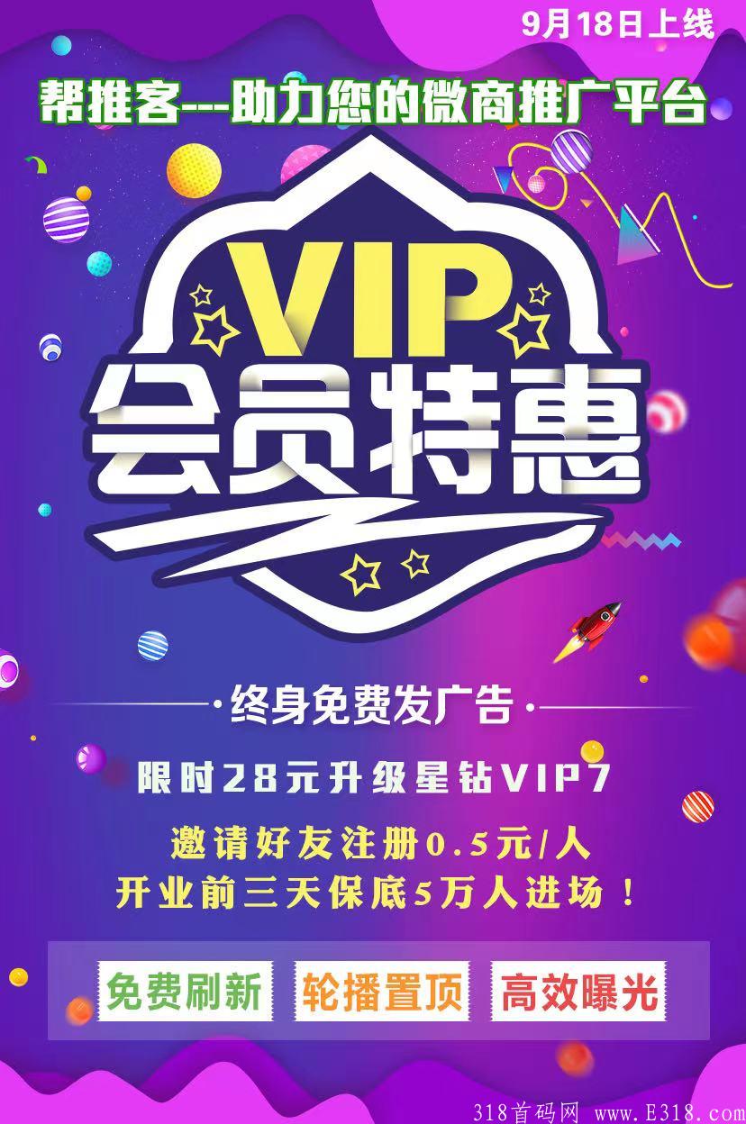 首码，帮推客，18号正式上线，高扶持待遇对接团队长