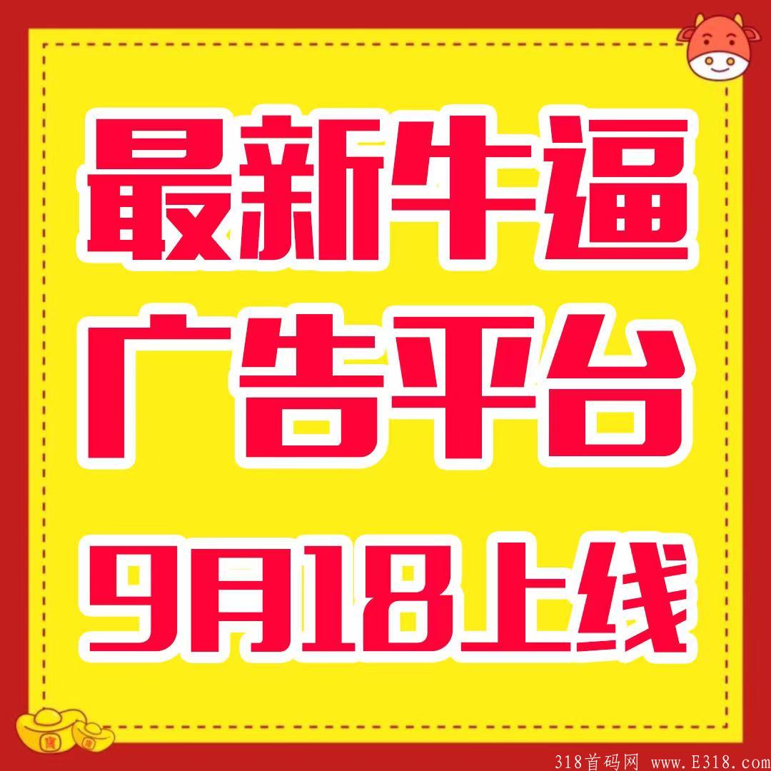 首码，帮推客，18号正式上线，高扶持待遇对接团队长