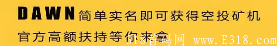 DAWN：注册送15币kuang机，1币10元，1币起交易，无套路